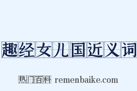 趣经女儿国近义词是什么意思的图片